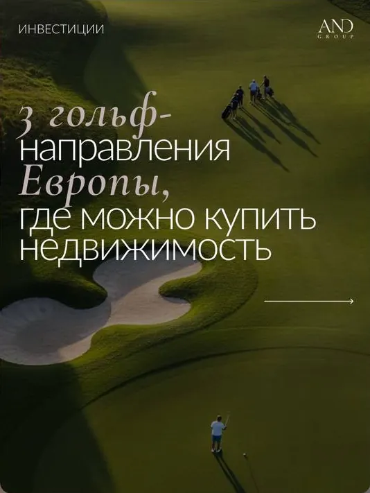 Пост: гольф-направления Европы