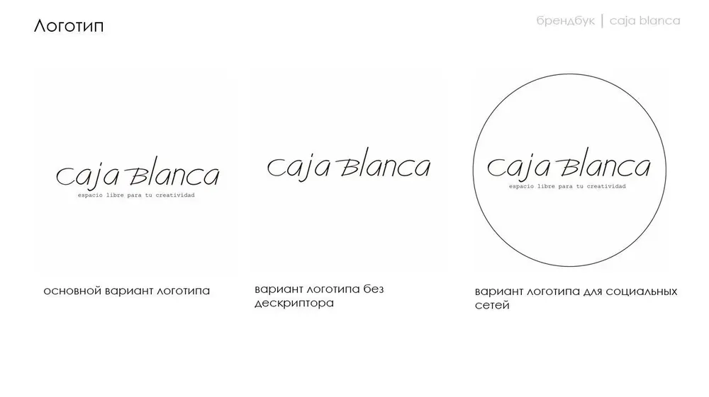 Варианты логотипа Caja Blanca